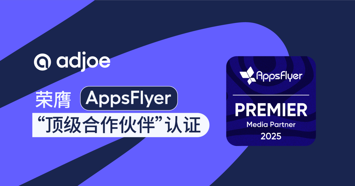 adjoe 荣膺 AppsFlyer 官方顶级合作伙伴认证，持续引领全球激励广告新纪元