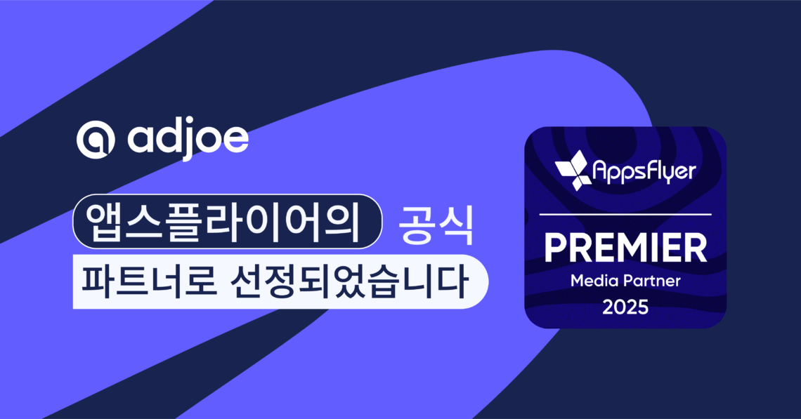 adjoe, AppsFlyer의 프리미어 파트너로 선정