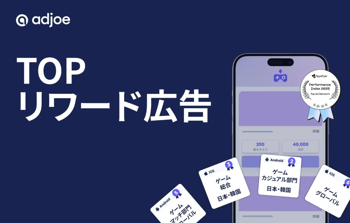 adjoe、AppsFlyerパフォーマンスインデックス2025年版でトップパフォーマーに認定