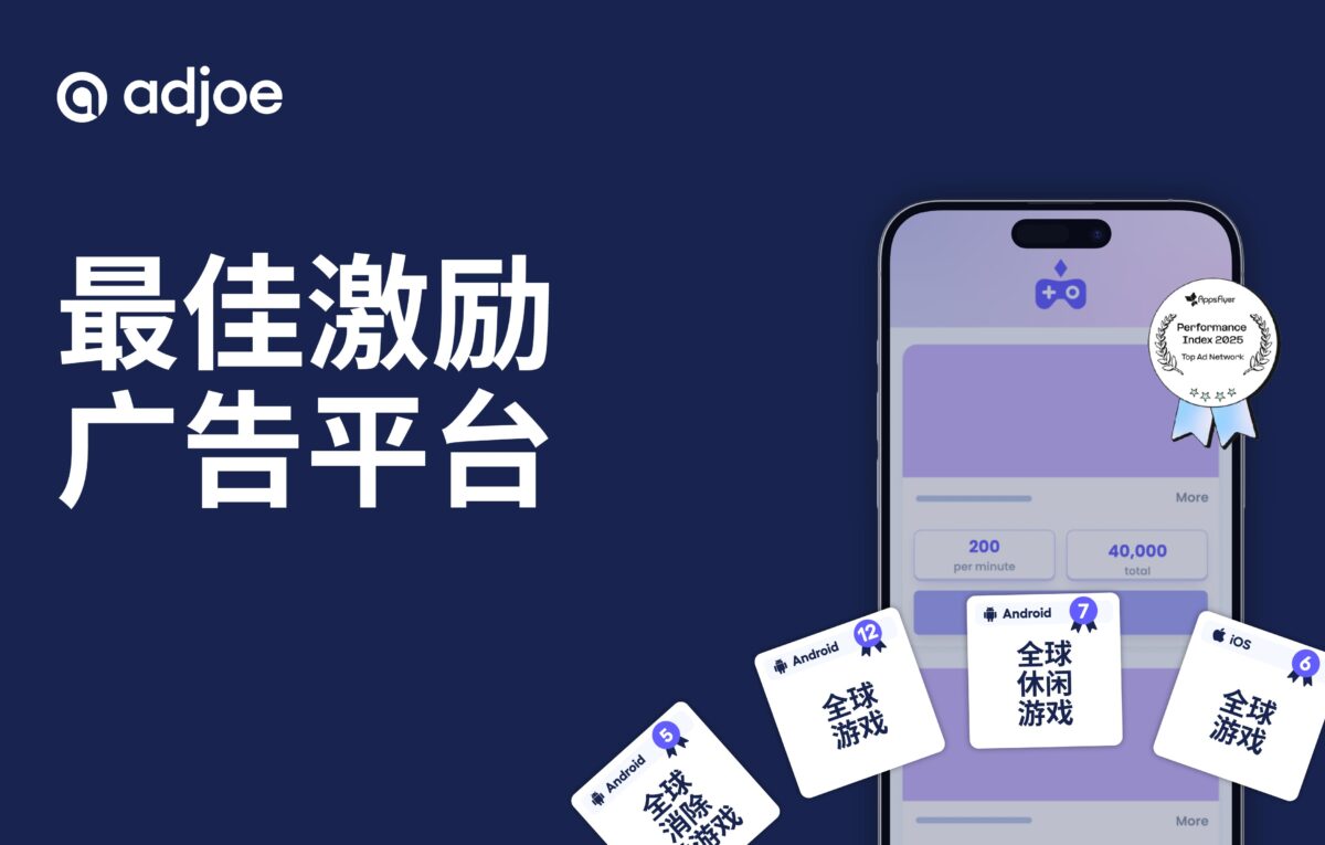 adjoe 在 AppsFlyer 2025 广告平台综合表现报告亮眼
