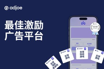 adjoe 在 AppsFlyer 2025 广告平台综合表现报告亮眼